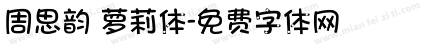 周思韵 萝莉体字体转换